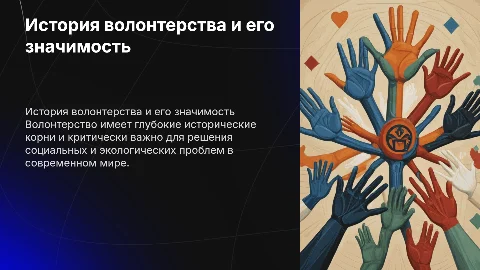 История волонтерства и его значение в современном мире