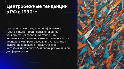 Причины усиления центробежных тенденций в РФ в 1990-е гг