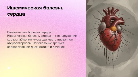 медицина ищемическая болезнь сердца