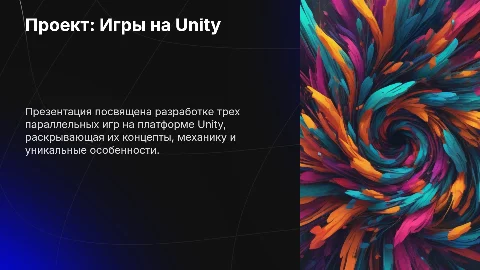 Проект: игры на Unity (параллель 3 игр)