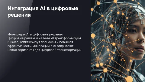 Интеграция цифровых решений на базе AI