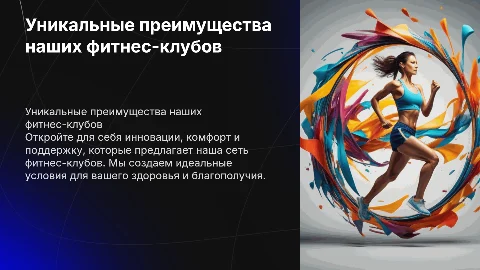 Описание уникальных преимуществ сети фитнес-клубов