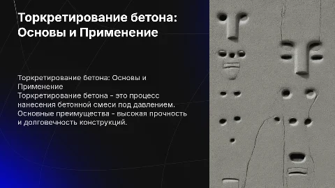 Торкретирование бетона