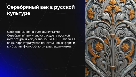 Серебряный век в Русской культуре