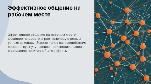 Общение на работе