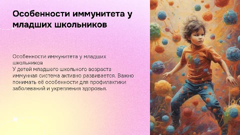 особенности иммунной системы у младших школьников