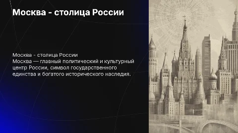 Подготовить презентацию на тему "Москва-столица России"