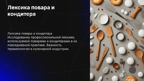 Лексика повара, кондитера