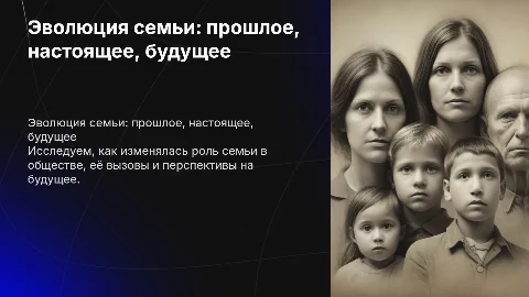 семья вчера сегодня завтра