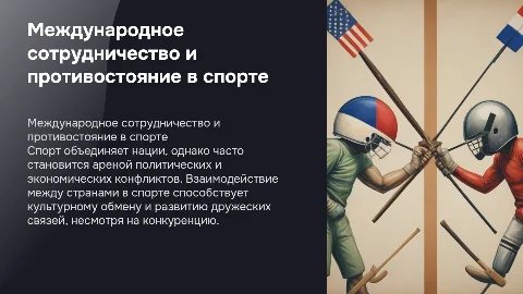 международное сотрудничеств и противостояние в спорте