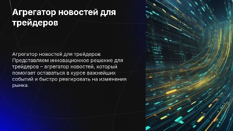 АГРЕГАТОР НОВОСТЕЙ ДЛЯ ТРЕЙДЕРОВ