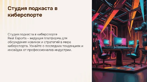 Студия подкаста в киберспорте Real Esports