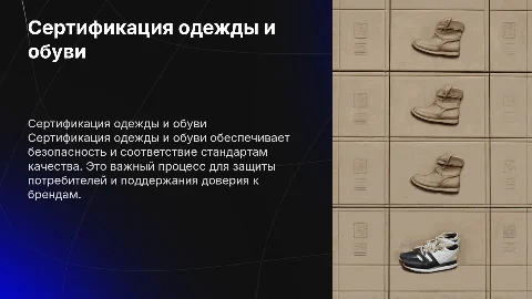 Сертификация одежды и обуви