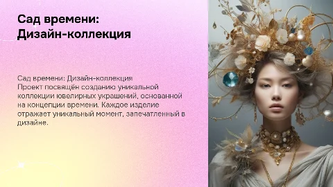 Разработка дизайн-проекта коллекции ювелирных украшений