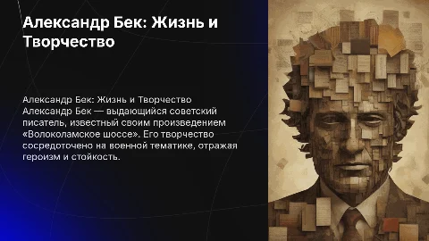 Александр Бек: жизнь и творчество, анализ «Волоколамского шоссе»
