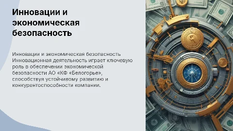 Инновационная деятельность как фактор обеспечения экономической безопасности АО «КФ «Белогорье»