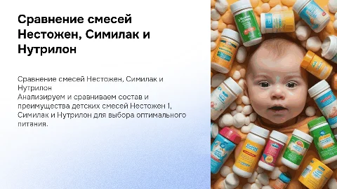 сравнительная характеристика смеси нЕСТОЖЕН 1 ОТ СИМИЛАК И НУТРИЛОН