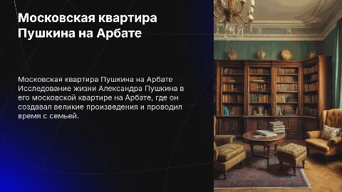 Презентация по литературе на тему московская квартира Пушкина на Арбате