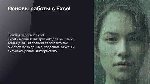 Доклад на тему что такое Excel и как им пользоваться