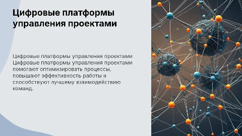 Цифровые платформы управления проектами