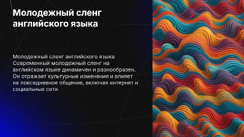 специфика молодежного сленга современного английского языка