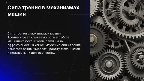 Сила трения в машинных механизмах