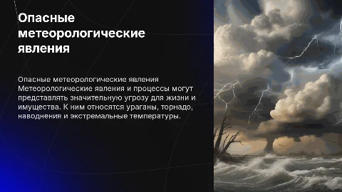 Опасные метеорологические явления и процессы