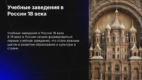 Учебные заведения 18 века в России