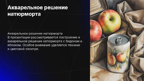 Презентация по живописи: бидон с яблоком и акварель