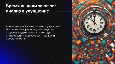 время выдачи заказов