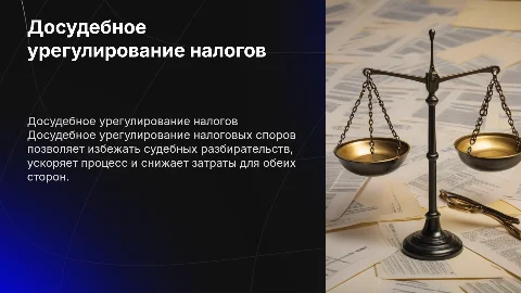 Досудебное урегулирование налоговых споров
