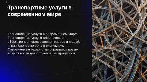 Транспортные услуги
