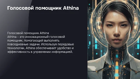 Голосовой помощник Athina