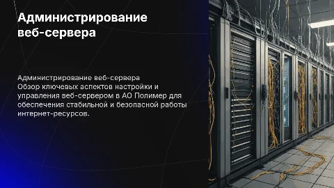 администрирование вэб-сервера на АО Полимер