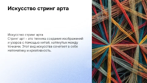 стринг арт