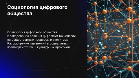 Презентация по социологии цифрового общества Василенко Л.А.