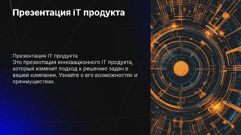 презентация для iT продукта