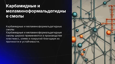 карбамида и Мелаформальдегидных смол и их применений