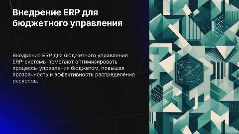Внедрение ERP для управления бюджетом