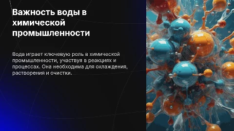 Вода в химической промышленности