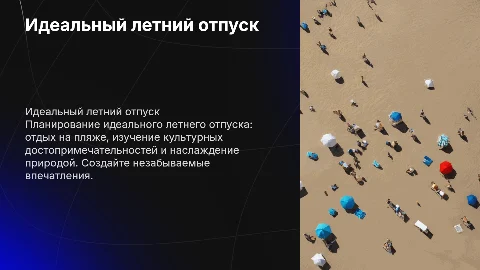 Идеальный летний отпуск