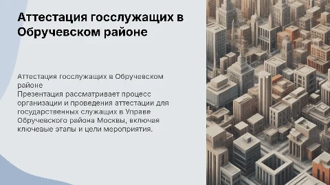 Аттестация государственных служащих в Обручевском районе