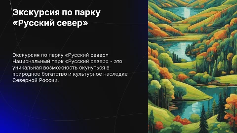 экскурсия по национальному парку «Русский север»