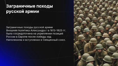 Заграничные походы русской армии: политика Александра I