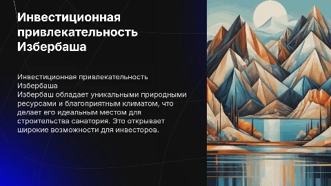 Инвестиционная привлекательность Избербаша для санатория
