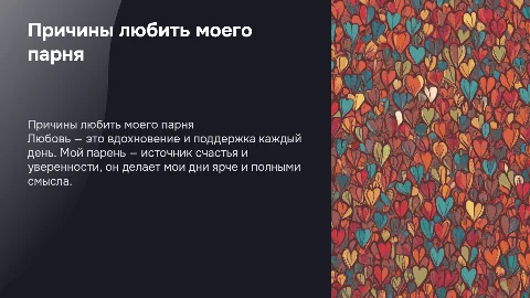 Причины любить моего парня