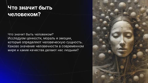 проект на тему что значит быть человеком 6 класс однкнр
