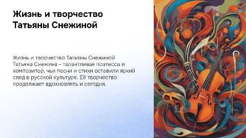 Жизнь и творчество Татьяны Снежиной