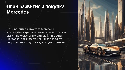 План личного развития , и покупка автомобиля мечты Mercedes