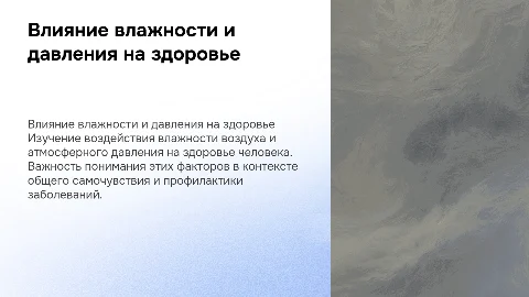 Влияние влажности и давления на здоровье человека